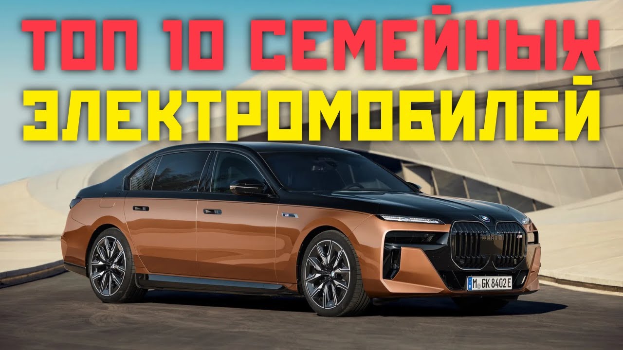 10 лучших семейных электромобилей