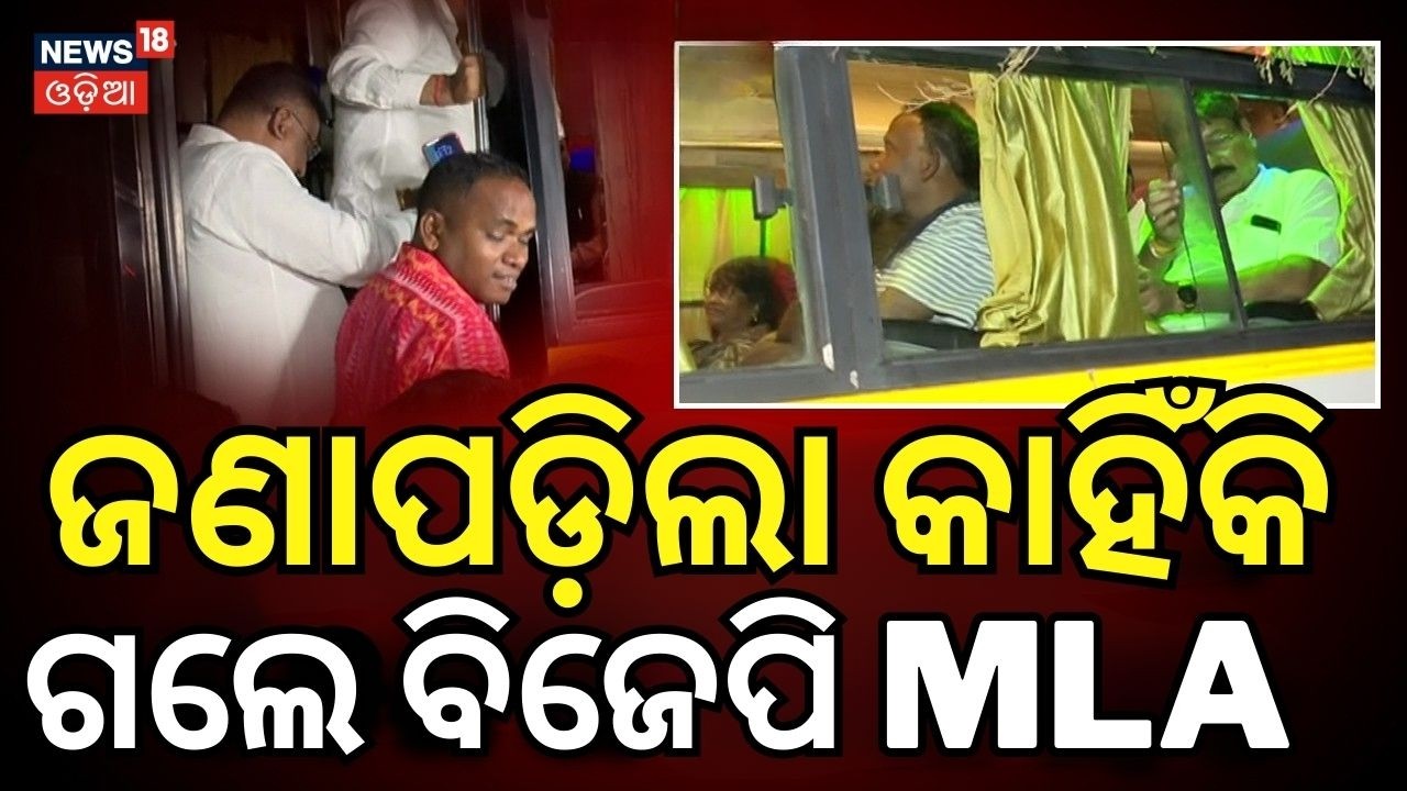 ଜଣାପଡ଼ିଲା କାହିଁକି ଗଲେ ବିଜେପି MLA  BJP MLA | BJP MLA Leave Bhubaneswar | Rajya Sabha Election 2026