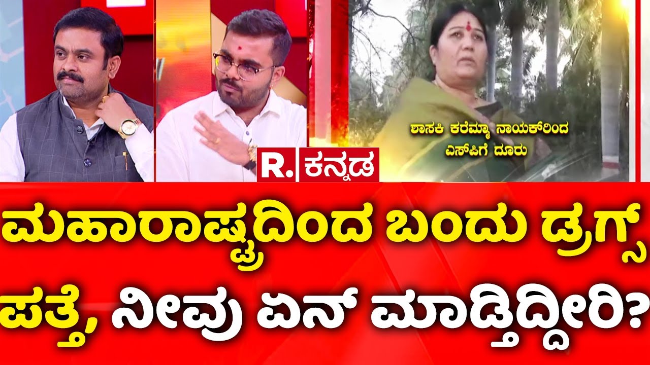 Law & Order Collapse In Karnataka: ಮಹಾರಾಷ್ಟ್ರದಿಂದ ಬಂದು ಡ್ರಗ್ಸ್​ ಪತ್ತೆ, ನೀವು ಏನ್​ ಮಾಡ್ತಿದ್ದೀರಿ?