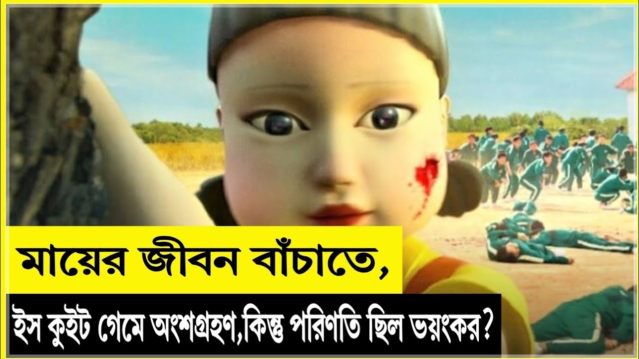 মায়ের জীবন বাঁচাতে ইস কুইট গেমে অংশগ্রহণ, কিন্তু পরিণতি ছিল ভয়ংকর? Korean movie bangla explanation