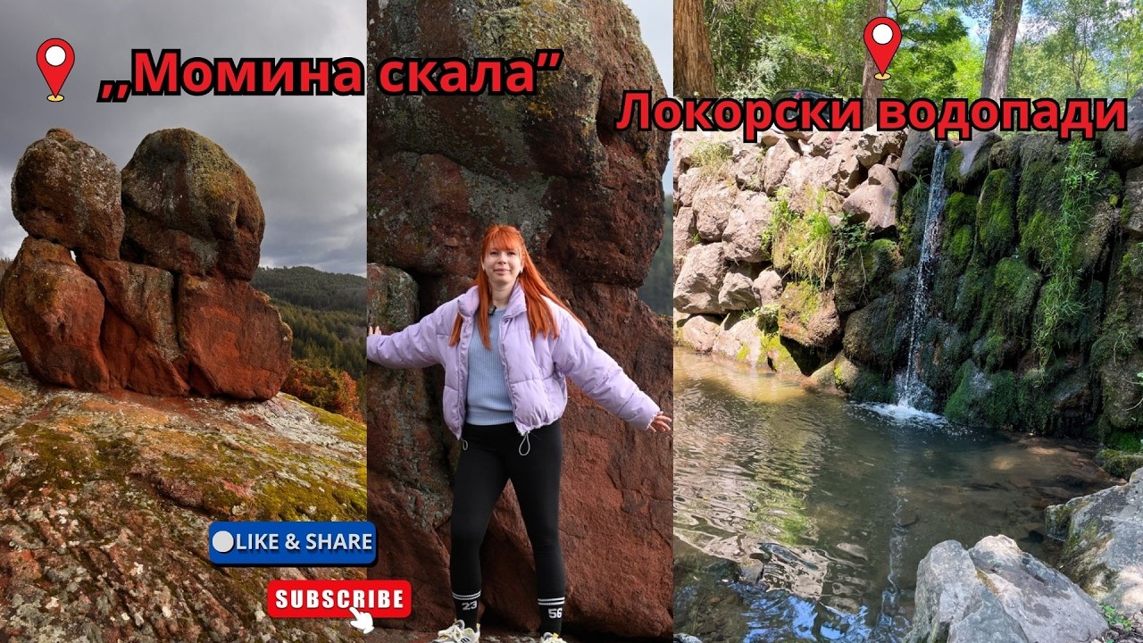 📌 Момина скала и Локорски водопади