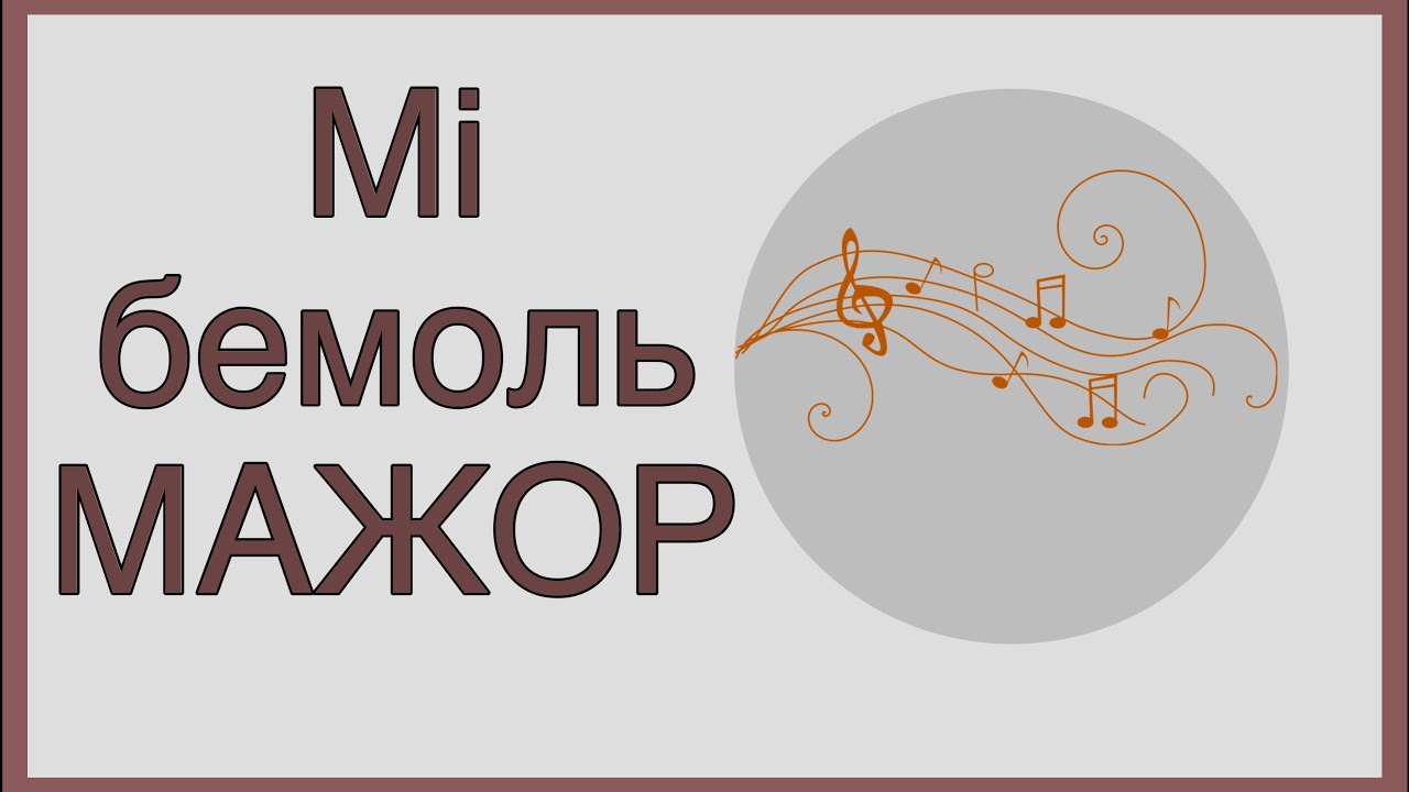 Гама Мі бемоль мажор