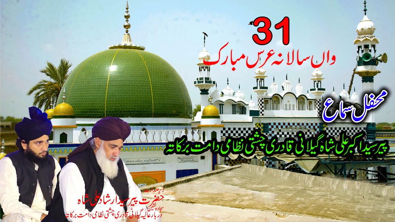 جو نہیں ہے آنکھ پرنم تو یہ گفتگو نہ پوچھو||Peer Syed Akbar Ali Shah Gilani 31th