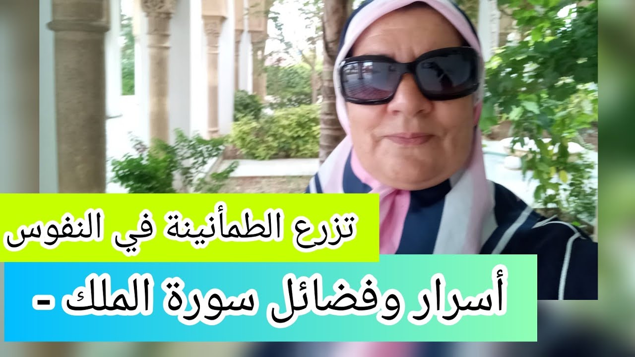 أسرار وفضائل سورة الملك - تزرع الطمأنينة في النفوس