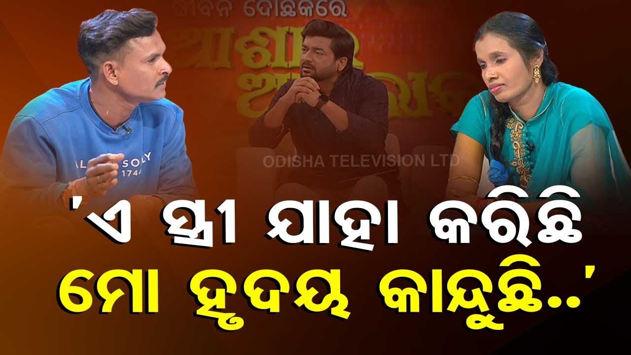 Asha Ra Aloka | Relation turns bitter as husband accuses wife of being suspicious towards him