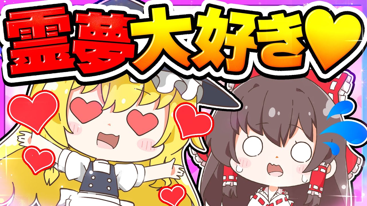🪐【マイクラ】魔理沙が霊夢のことを大好きになった😍❤【ゆっくり実況】
