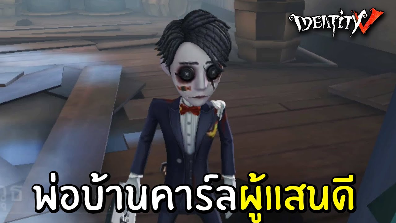 พ่อบ้านคาร์ลผู้แสนดี โจเซฟ x คาร์ล | Identity V Joseph x Carl