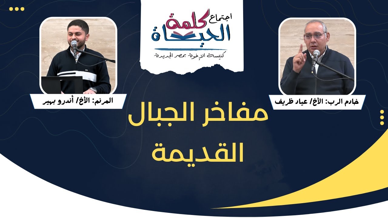 اجتماع كلمة الحياة - الجمعة 23 يناير 2026 خادم الرب: الأخ/ عياد_ظريف المرنم: الأخ/ أندرو بهير