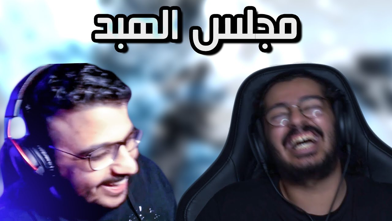 مجلس الهبد: أحمد جفلمب
