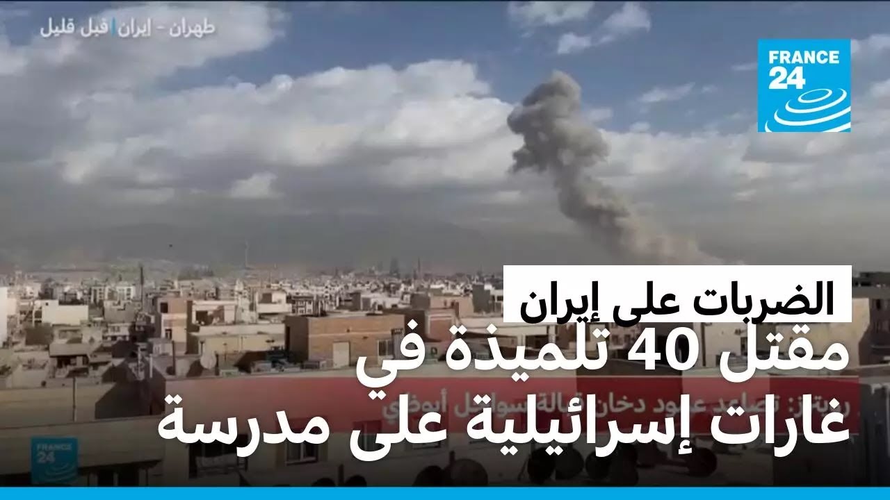 تلفزيون رسمي: مقتل 40 تلميذة في غارات إسرائيلية على مدرسة في جنوب إيران