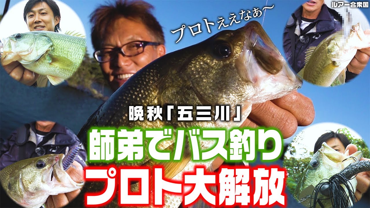 プロト大解放！師弟で晩秋「五三川」のバスを釣る！【ルアー合衆国】