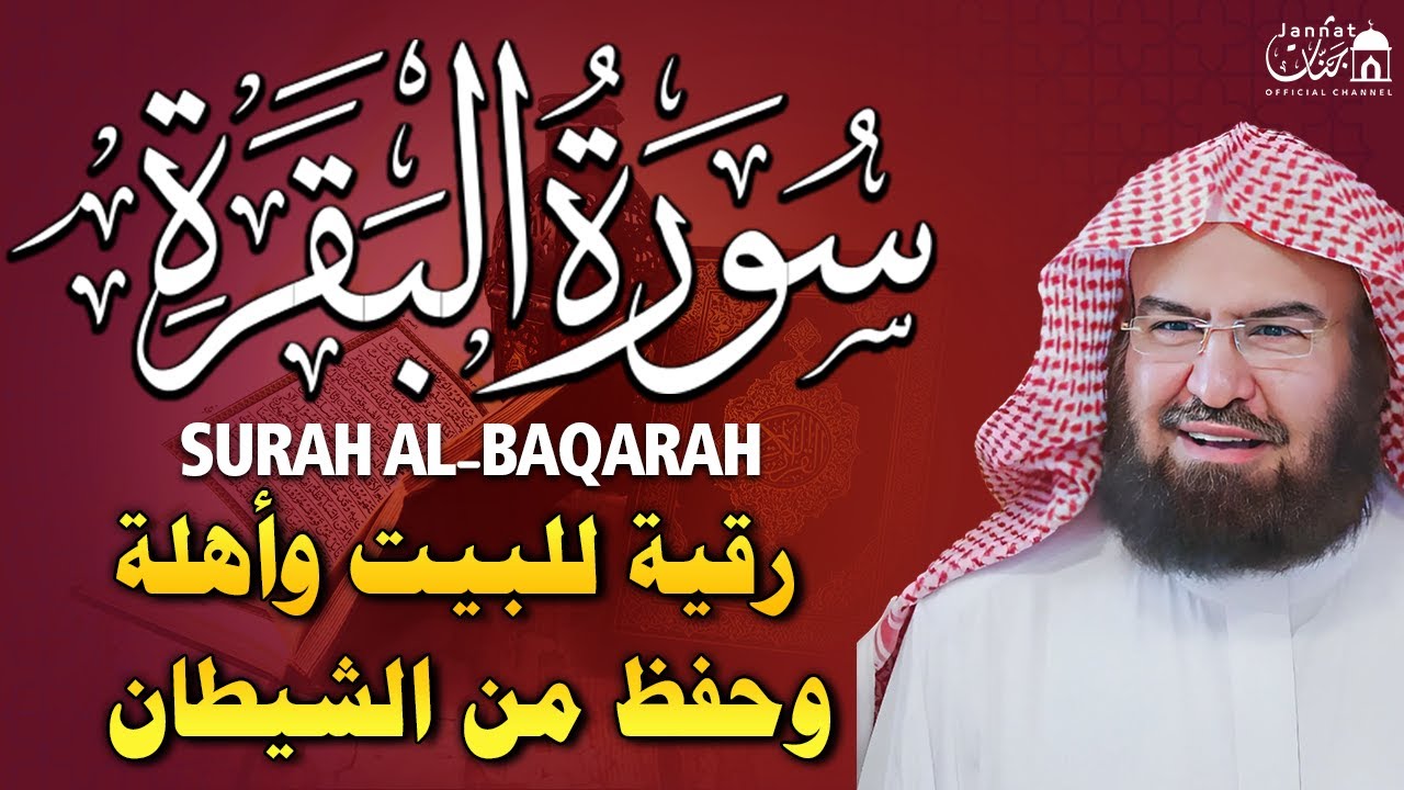 سورة البقرة لحفظ وتحصين المنزل وجلب البركة للشيخ عبد الرحمن السديس Sourah Baqara Al Sudais