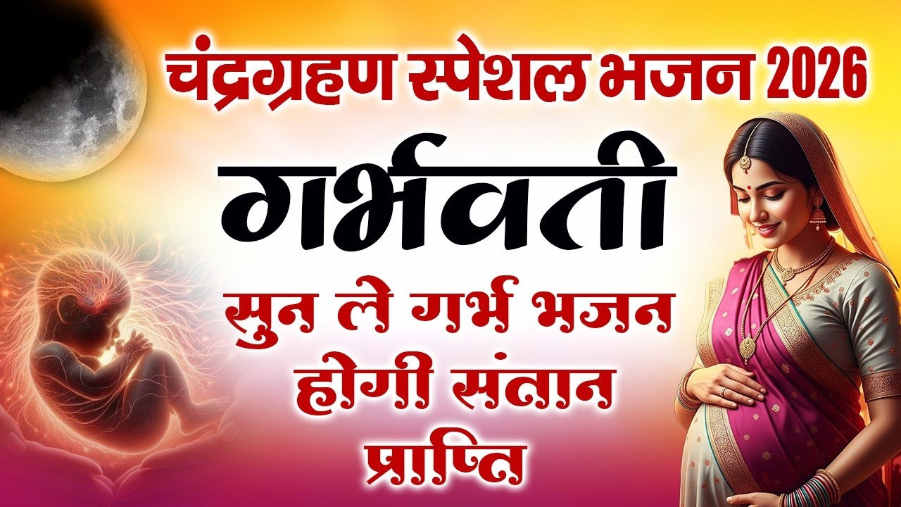 Chandra Grahan 2026 Garbh Sanskar Bhajan | गर्भवती महिलाएं जरूर सुनें | Lunar Eclipse Special Mantra
