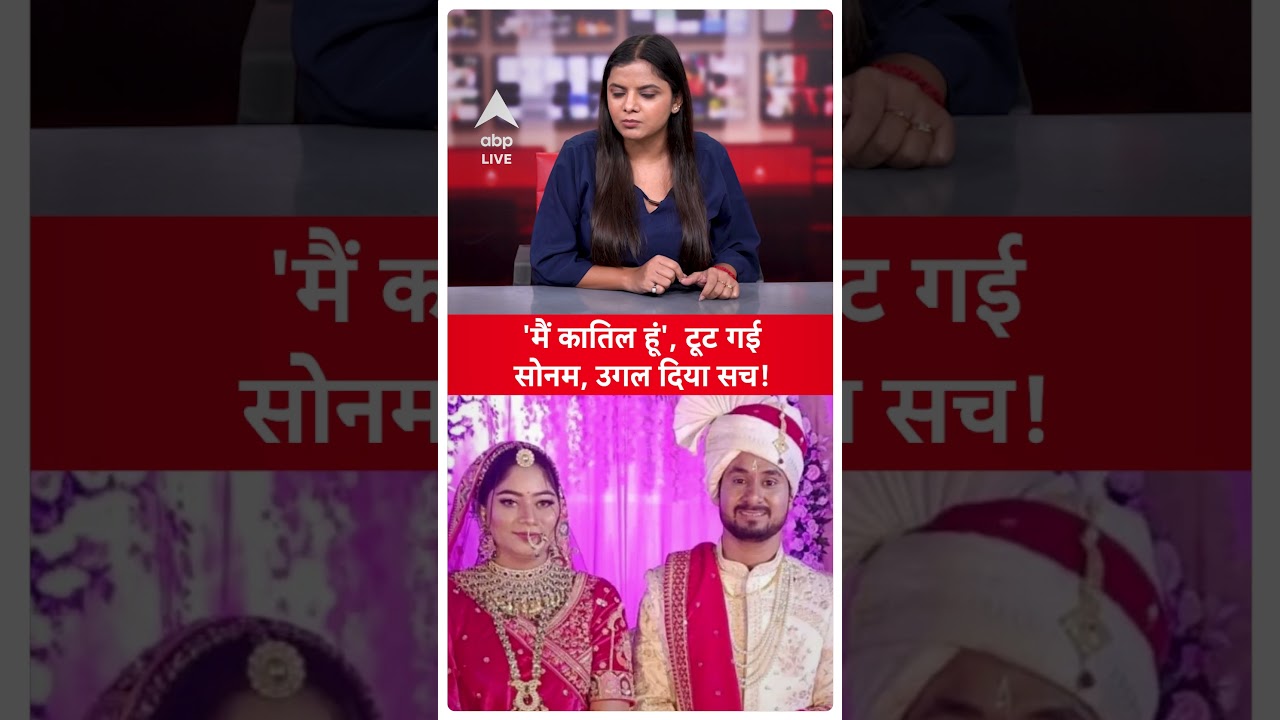 Indore Murder Case :'मैं कातिल हूं', टूट गई सोनम |  Madhya Pradesh Murder Case