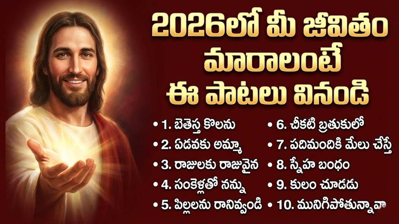 మీజీవితం మారాలంటే ఈపాటలు వినండి | Heart Touching Jesus Songs Telugu | Soulful Christian Jukebox 2026