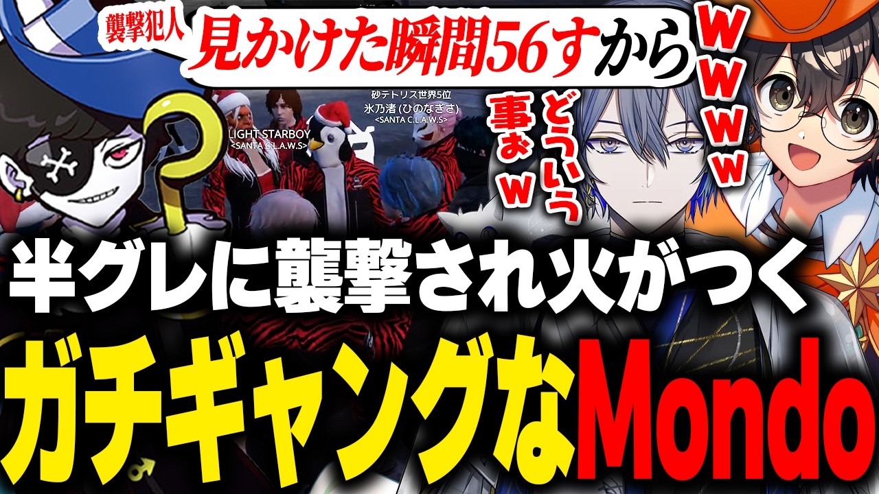 【NEWTOWN】半グレにアジトを襲撃され火がついたガチギャングすぎるMondoに爆笑するライト達【アマル 終末むくろ バニラ 小柳ロウ おなつのにびたし れいか 切り抜き】