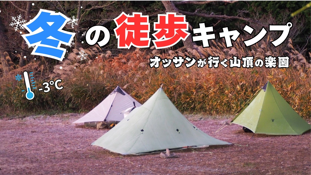 【バックパックキャンプ】キャンプ歴１～６年生のオッサン３人が山頂のキャンプ場で戯れる動画