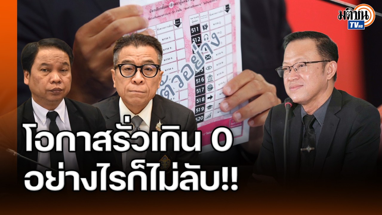 ของวิเศษ 3 อย่างรวมได้ครบเมื่อไร เลือกตั้ง 69 โมฆะทันที! : Matichon TV