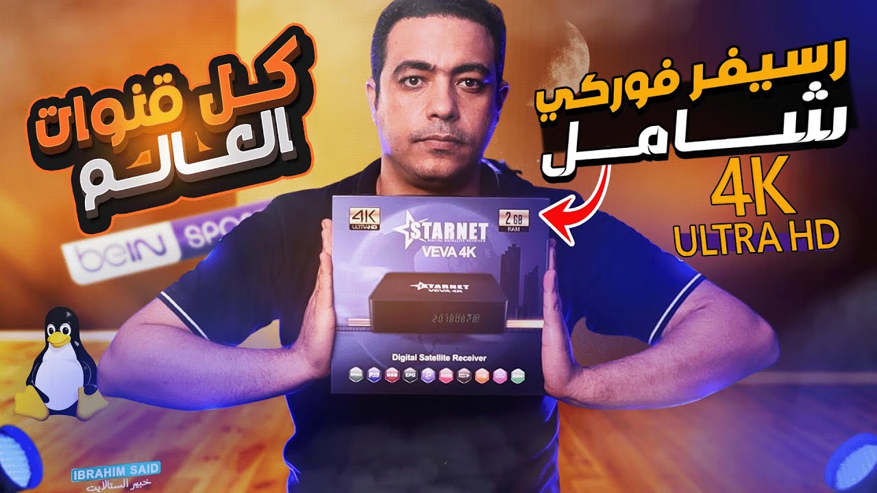 تعرف على اكثر رسيفر فوركي حامل ســرفرات اصليه مقدم من ستارنت veva 4k الداعم لكل تقنيات السات الحديثة