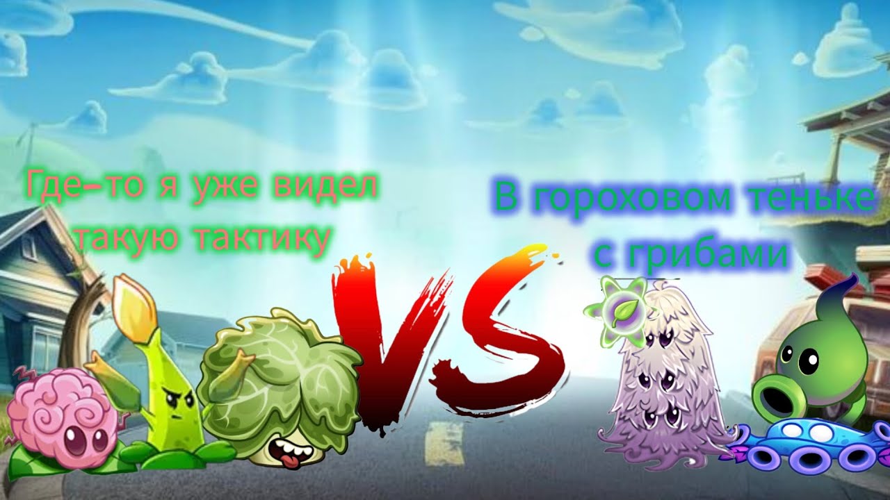 3 битва 36 чемпионата. Где я уже видел такую тактику vs В гороховом теньке с грибами.