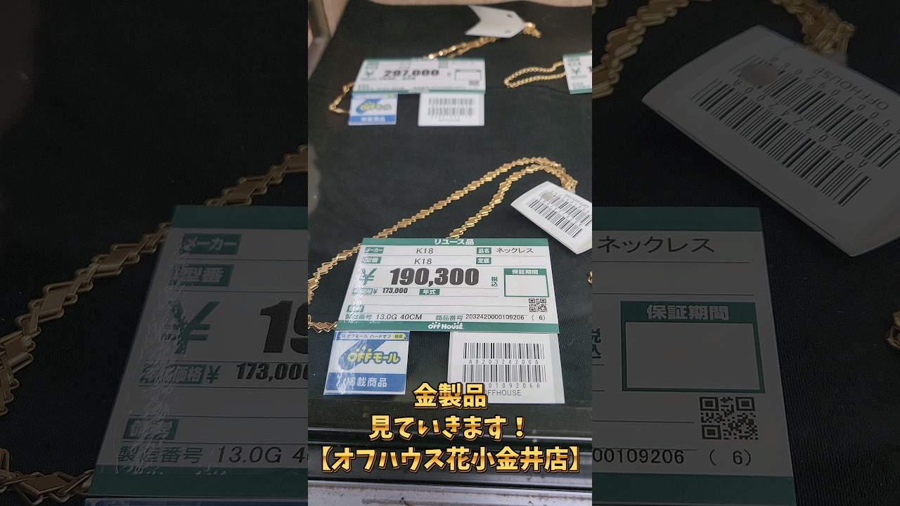 金製品、見ていきます！【オフハウス花小金井店】