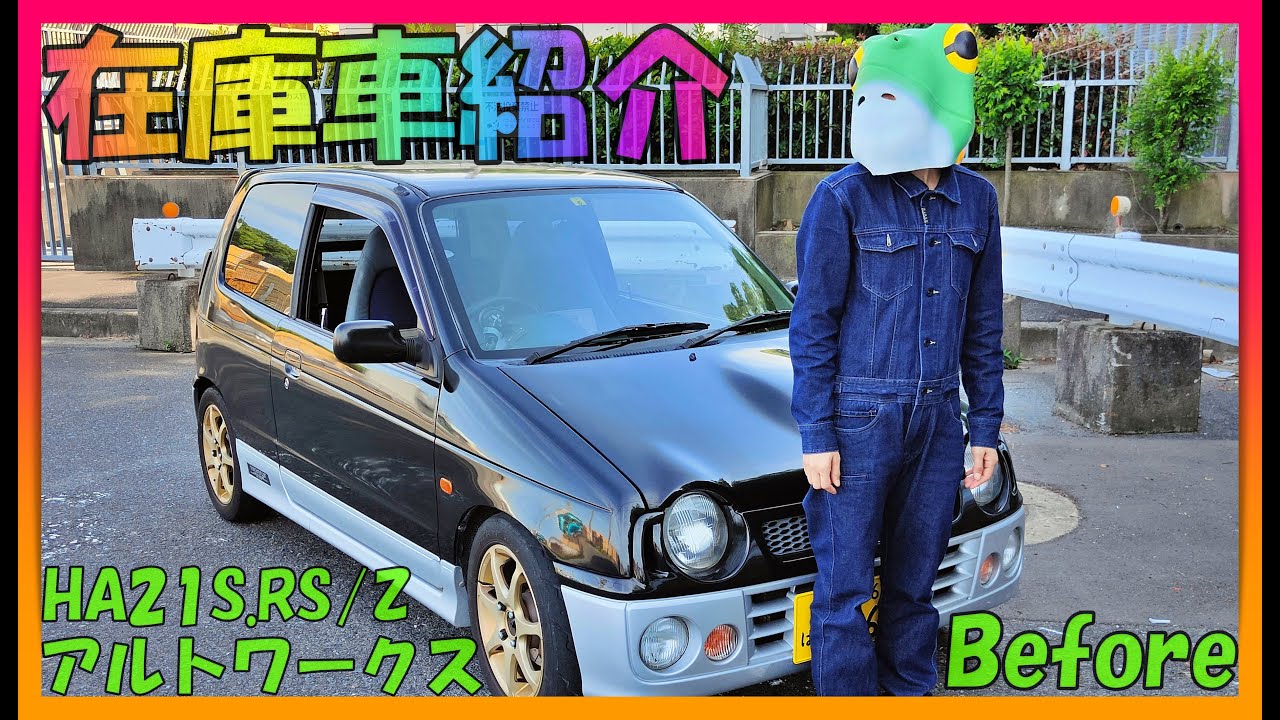 【在庫車紹介/スズキ/アルトワークス/RSZ/HA21S/5MT/Before】希少価値も有り年々相場も高騰しているこの車種！既に多数の社外パーツ装備でそのままスポーツ走行もOK！CAR-L発☆