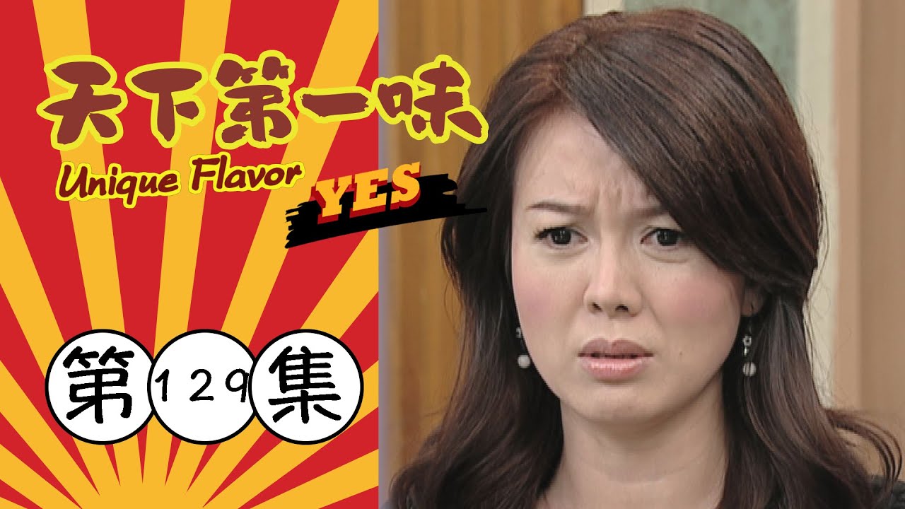 天下第一味 第129集 Unique Flavor EP129