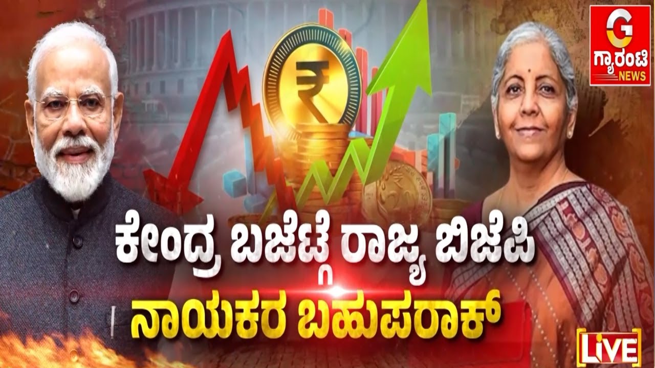 ರಾಜ್ಯಕ್ಕೆ ಏನೂ ಕೊಟ್ಟಿಲ್ಲ, ಚೊಂಬು ಎಂದ ಸಿದ್ದರಾಮಯ್ಯ | Union Budget 2026 | Guarantee News