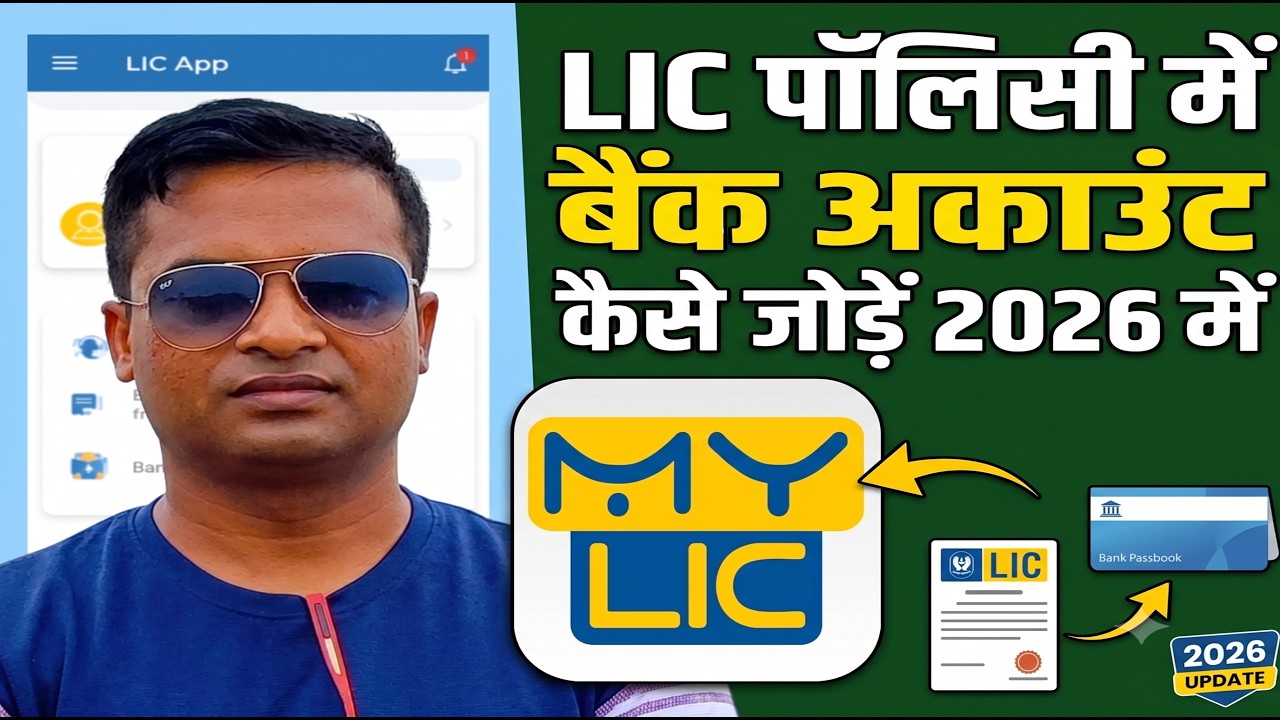 LIC Policy Me Bank Account Kaise Jode 2026 | How to Link Bank Account with LIC Policy Online?