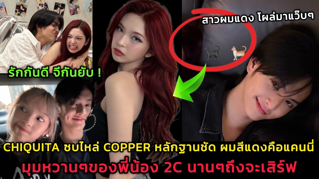 CHIQUITA ซบไหล่ COPPER หลักฐานชัดเจนว่าเจ้าของผมสีแดงคือน้องแคนนี่ มุมหวานๆของพี่น้อง 2C