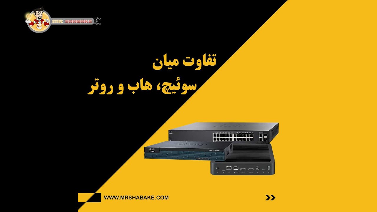 تفاوت میان سوئیچ، روتر و هاب