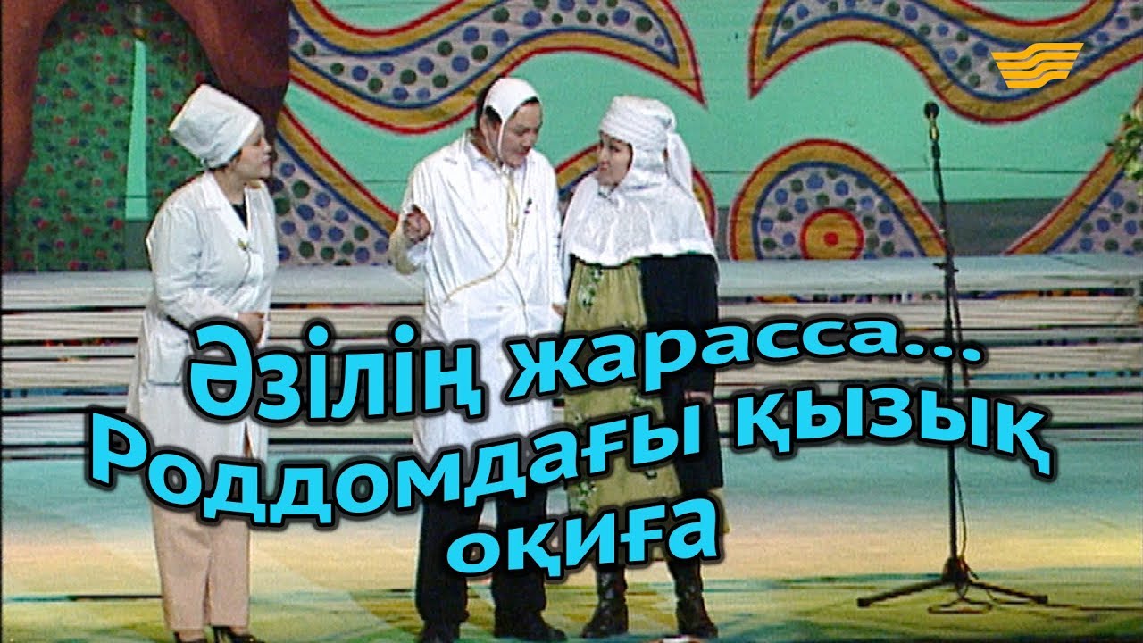 «Әзілің жарасса...». Роддомдағы қызық оқиға