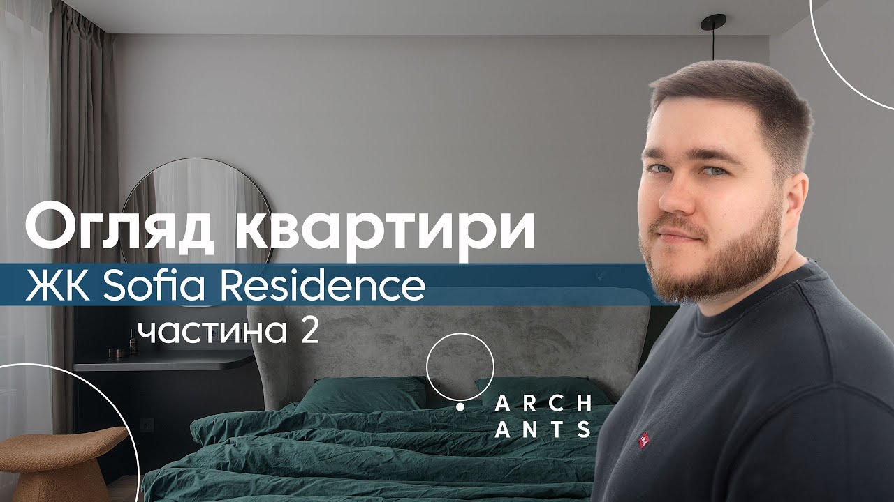 Частина 2: огляд квартири в ЖК Sofia Residence, 93 м², (мастер спальня, дитяча і санвузли)