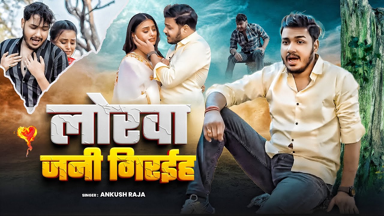 #Video | लोरवा जनी गिरईहS | #Ankush Raja, #Sona Singh | Ft. #Kajal Tripathi | Bhojpuri Sad Song