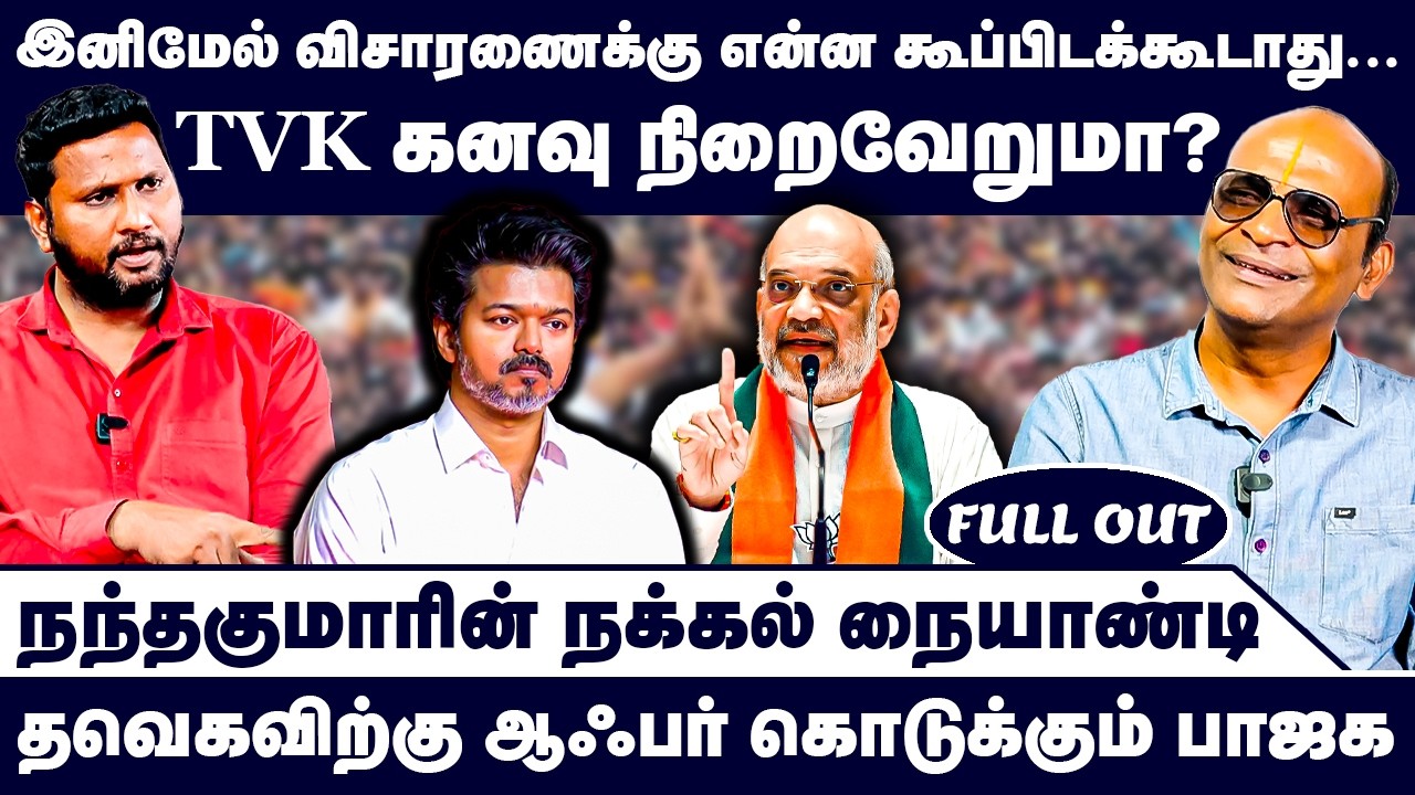 TVK கனவு நிறைவேறுமா..? | Nandhavanam Nandhakumar Exclusive | Vijay | Election 2026 | TN Politics