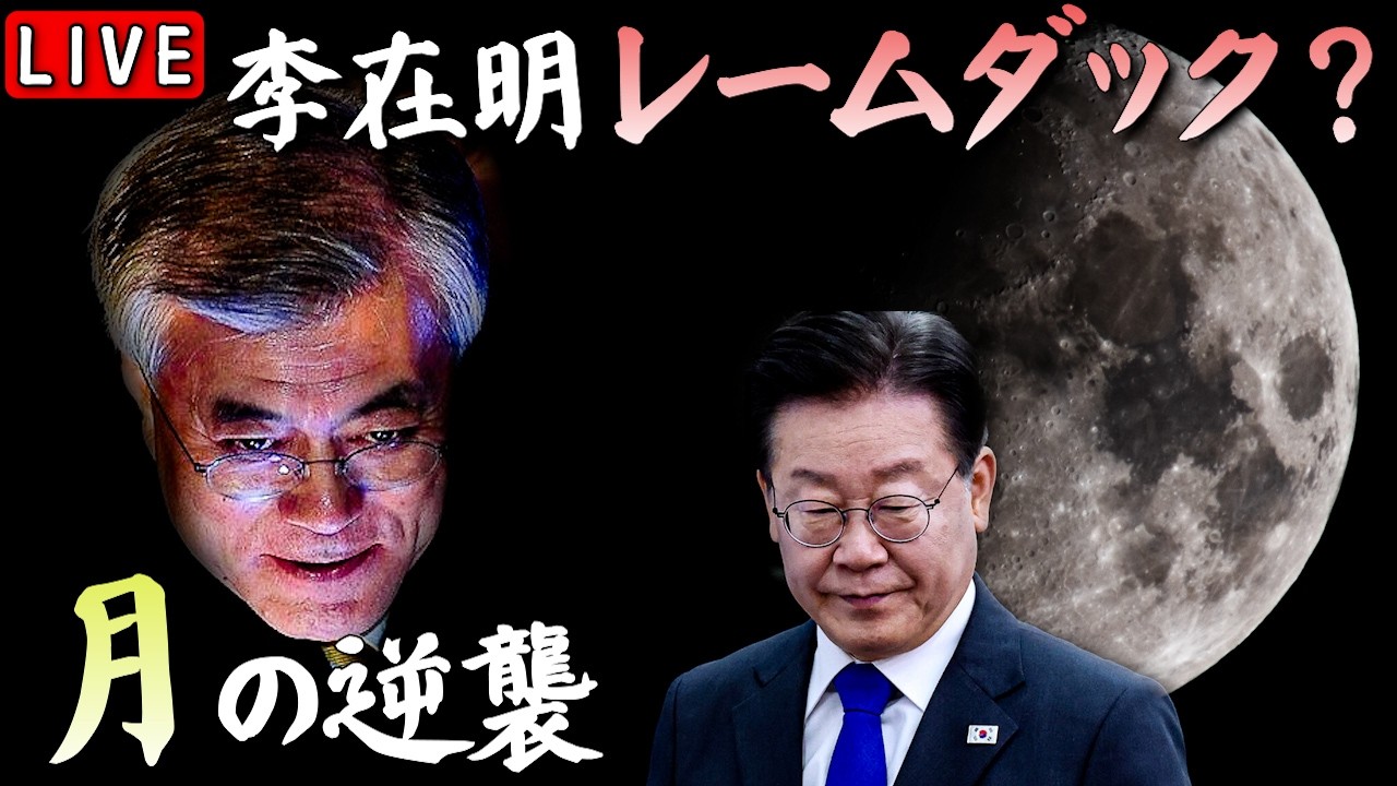 【LIVE】李在明就任８ヶ月で既にレームダック？月の逆襲