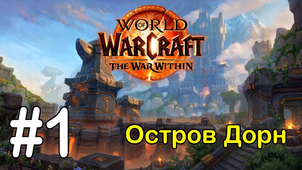 #1 Критический момент - Остров Дорн [WoW: The War Within]