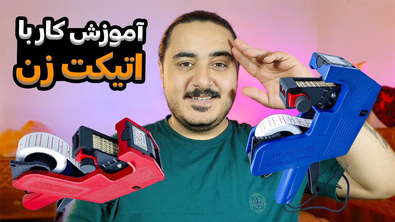 آموزش کار با دستگاه لیبل زن اتیکت زن و نحوه تعویض رول برچسب دستگاه قیمت زن