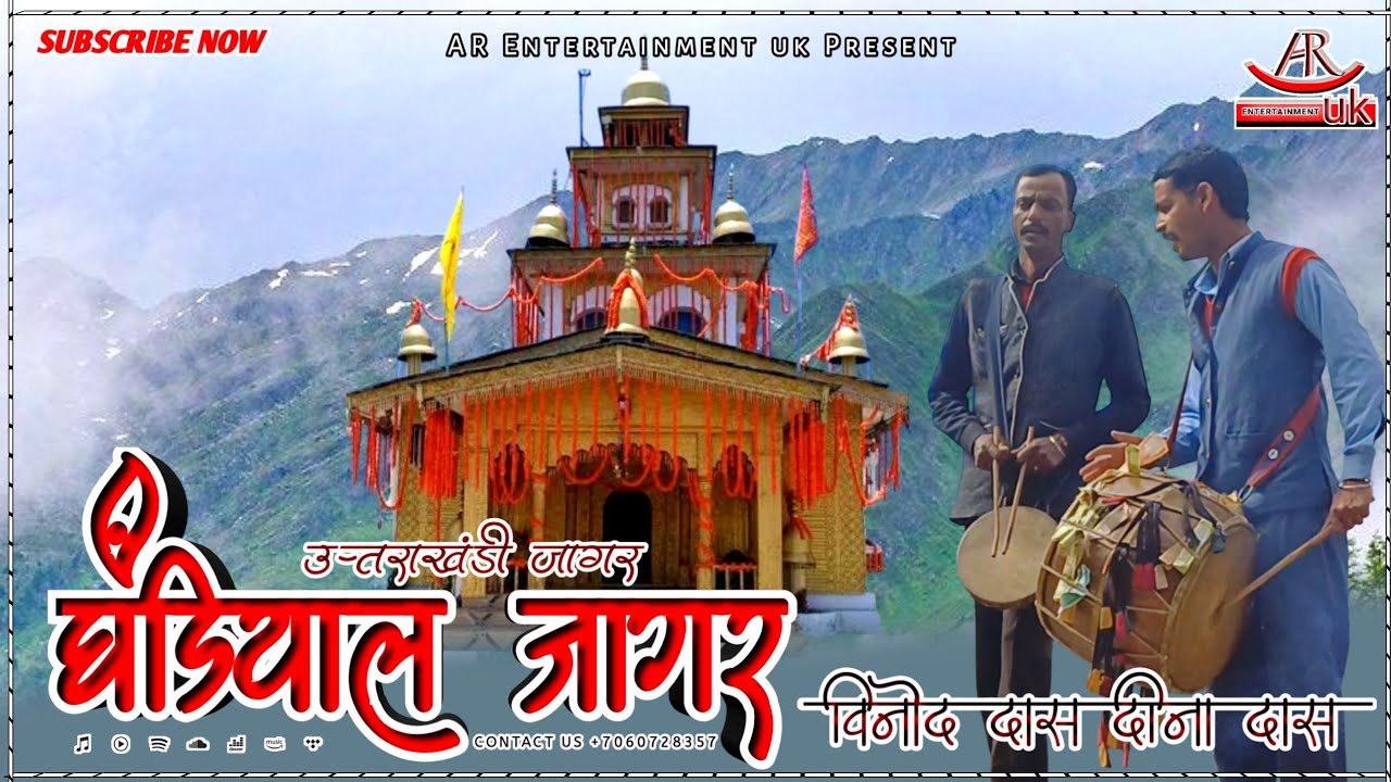 जागर / घंडियाल  देवता / #Jagar #Ghandiyal #Devta / VINOD DAS / DINA DAS  #viralvideo #2025 /#mandan