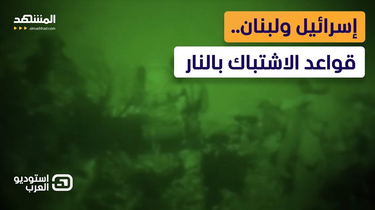 سقوط الخط الأزرق.. إسرائيل تتوغل في لبنان و “حزب الله” يواجه أخطر ساعات الحرب - استوديو العرب