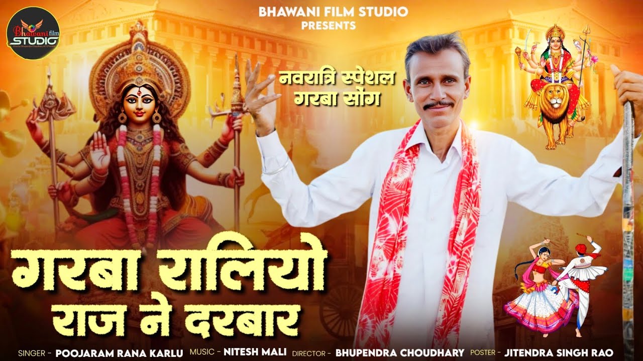न्यू गरबा स्पेशल 2025 : पुजाराम राणा कारलू  New Navratri Spacial Garba गरबो रालियों राज ने दरबार