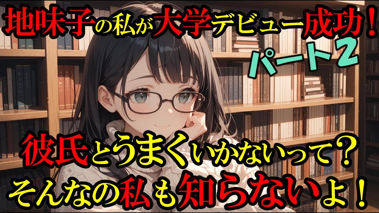 【大学デビュー】恋愛経験ゼロの二人が本物の恋愛マスターになるまで【第２章】