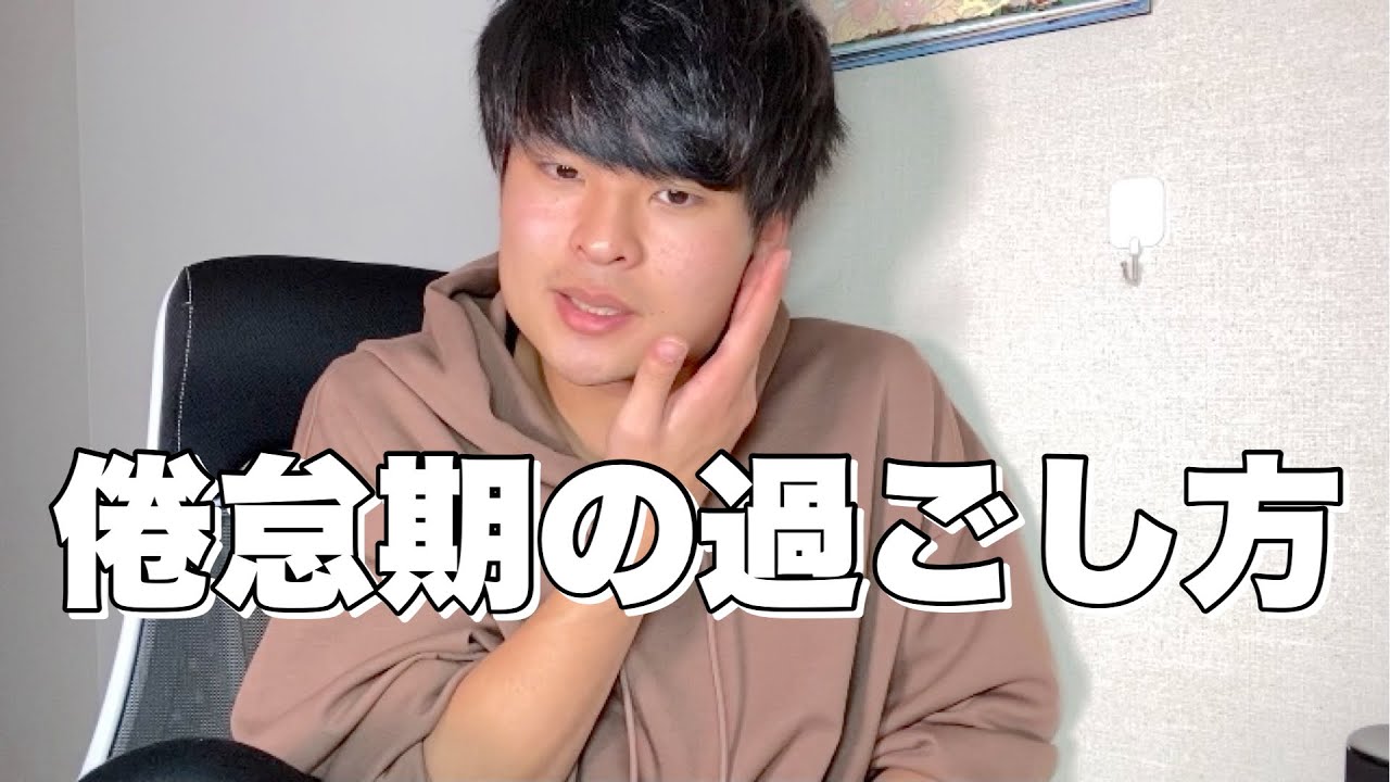 倦怠期で距離を置いてる時の最も効果的な過ごし方【恋愛心理学】