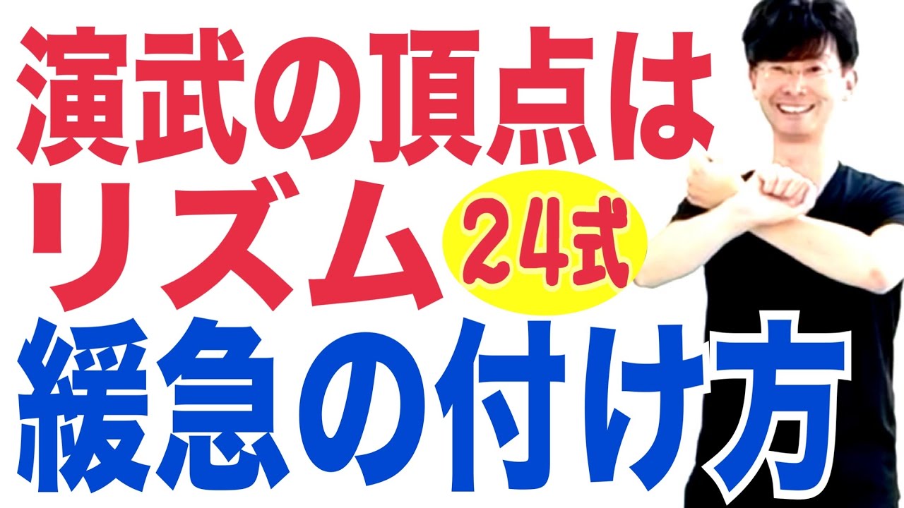 2026年1月27日｜演武の頂点はリズム！緩急の付け方｜24式￼太極拳レベルアップ講座