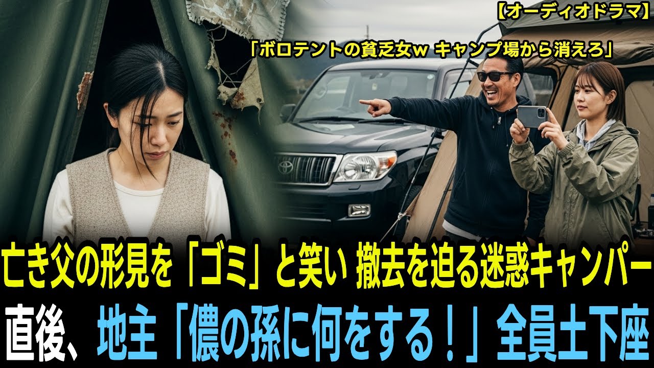 ソロキャンプで亡き父のテントを使う少女を「貧乏人は来るなｗ」と見下し、道具を破壊する迷惑キャンパー 「親もどうせ底辺だろ」 激怒して現れた地主「儂の孫じゃが文句あるか？」全員出禁＆逮捕【人生ドラマ】