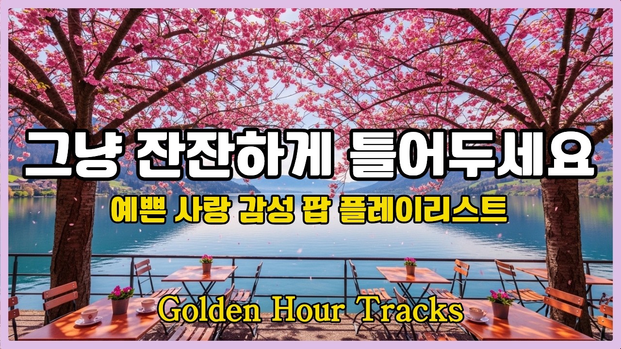 🎧 예쁜 사랑 감성팝 | 카페·공부할 때 듣기 좋은 음악#팝송#감성팝송