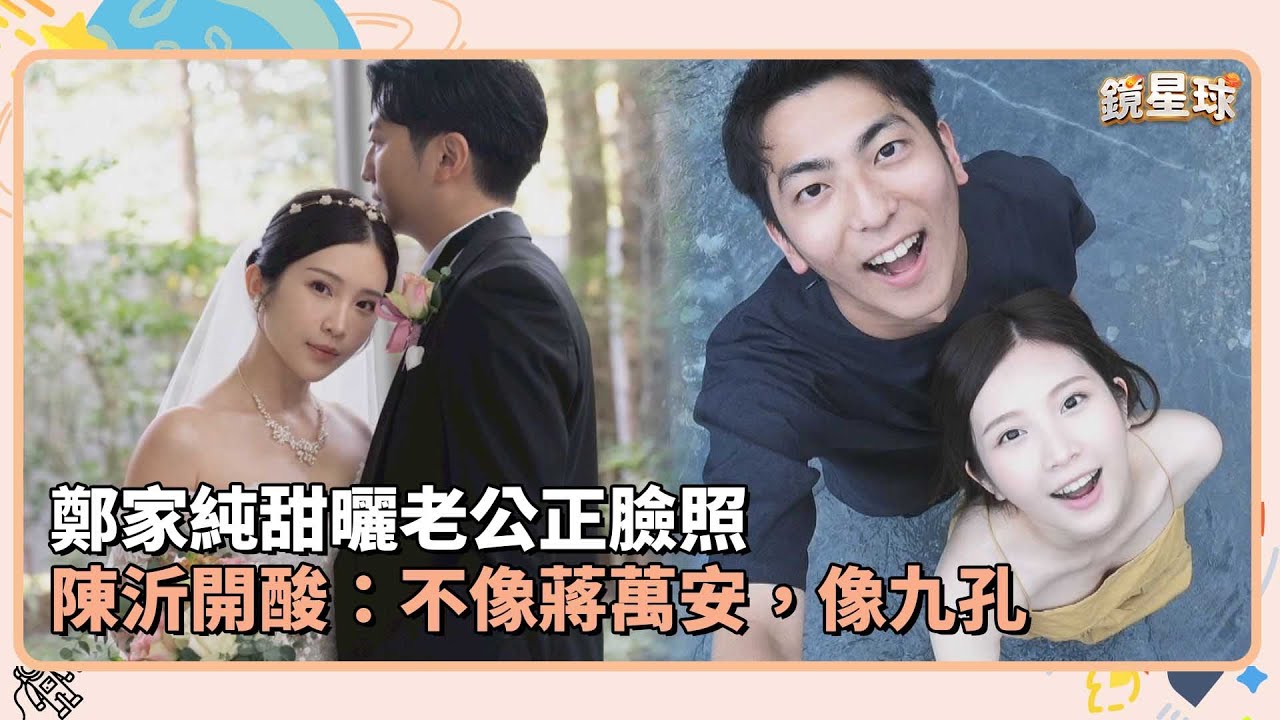 鄭家純甜曬老公正臉照　陳沂開酸：不像蔣萬安，像九孔｜鏡速報 #鏡新聞