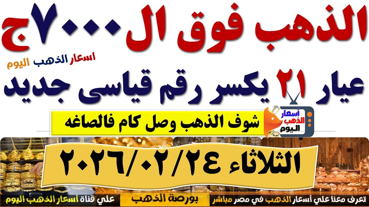 ارتفاع سعر الذهب اليوم فى مصر عيار 21 //سعر الذهب عيار٢١ اليوم الثلاثاء 2026/2/24 #أسعار_الذهب