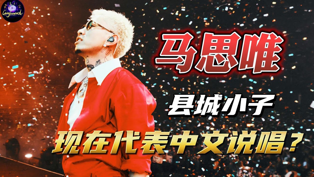 马思唯 | 县城小子变成了代表中文说唱的人物！