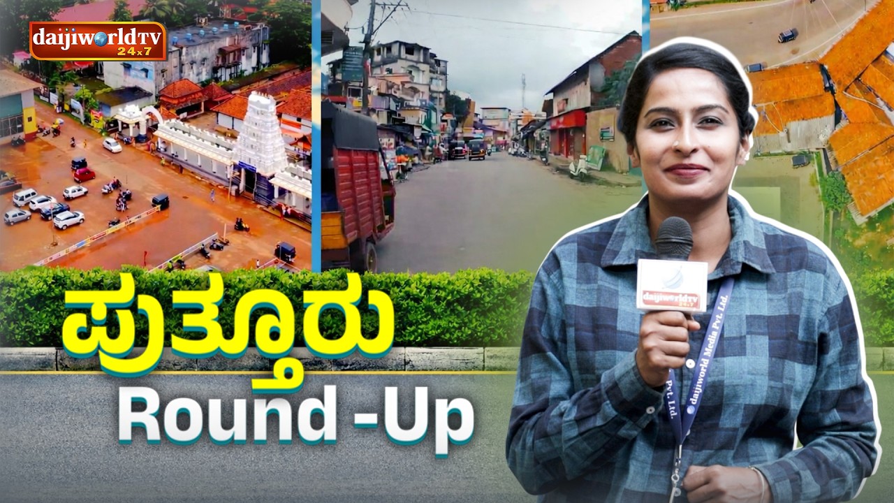 ಪುತ್ತೂರಿನ ಜನರೊಂದಿಗೆ ದಾಯ್ಜಿವರ್ಲ್ಡ್ │Puttur Round-Up│Daijiworld Television